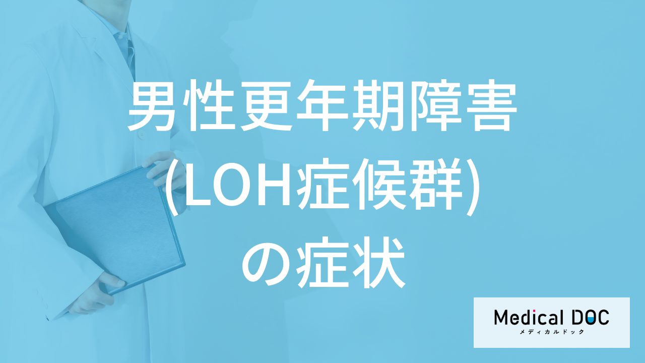 50代に多い「男性更年期障害(LOH症候群)の症状」とは?【医師監修】