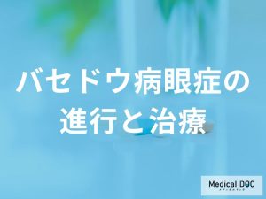 眼症の進行と治療