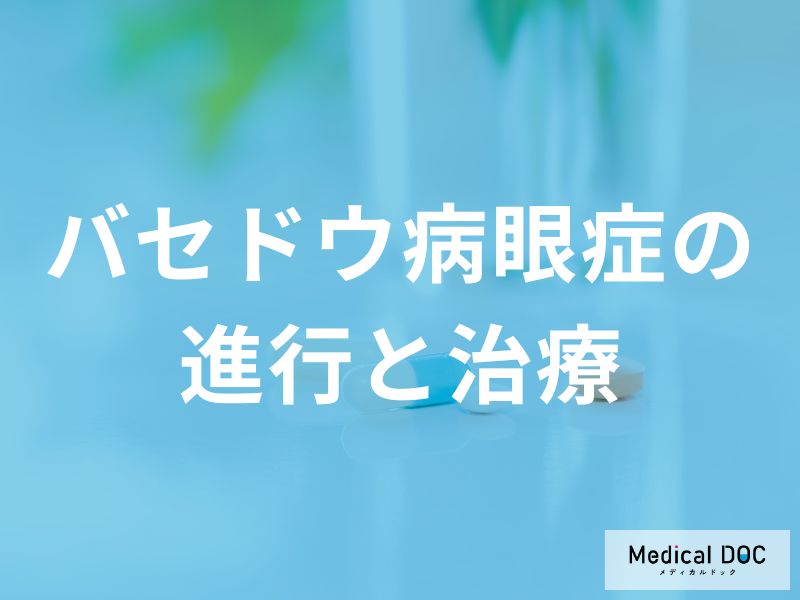 眼症の進行と治療