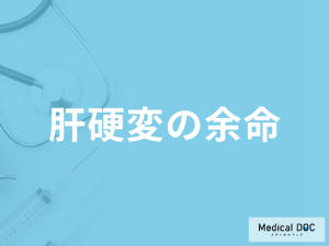 「肝硬変の余命」はどのくらいかご存じですか？予防法も医師が解説！