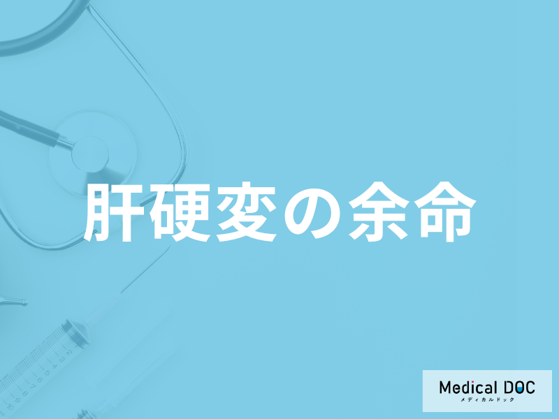「肝硬変の余命」はどのくらいかご存じですか?予防法も医師が解説!