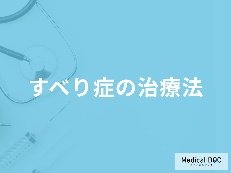 「すべり症の治療法」はご存じですか？手術の合併症についても医師が解説！