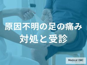 「原因不明」な足の痛みは『どんな症状』があると病院を受診すべき？ 何日連続したら？