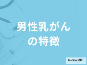 「男性が発症する乳がんの特徴」はご存じですか？女性の乳がんとの違いも医師が解説！