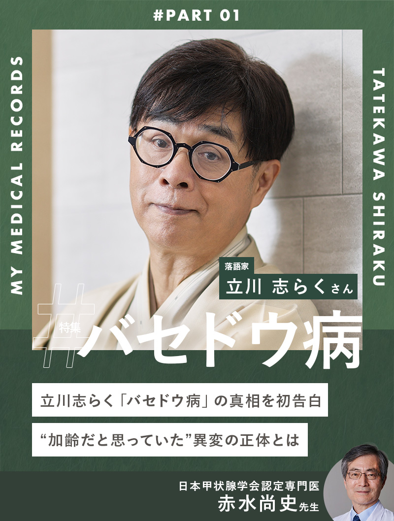 立川志らく「バセドウ病」の真相を初告白。“加齢だと思っていた”異変の正体とは