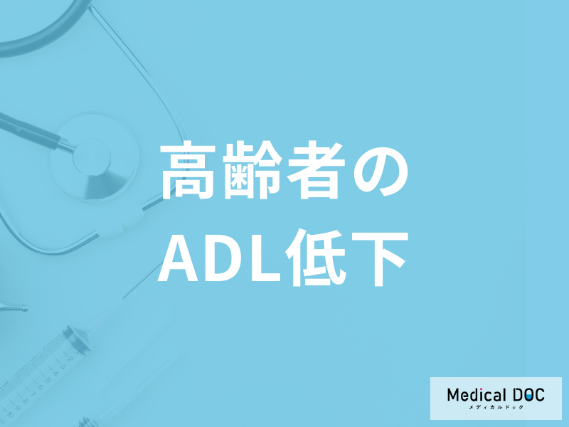 「ADL（日常生活動作）低下の原因」を介護福祉士が解説 どのような対策が必要なのか