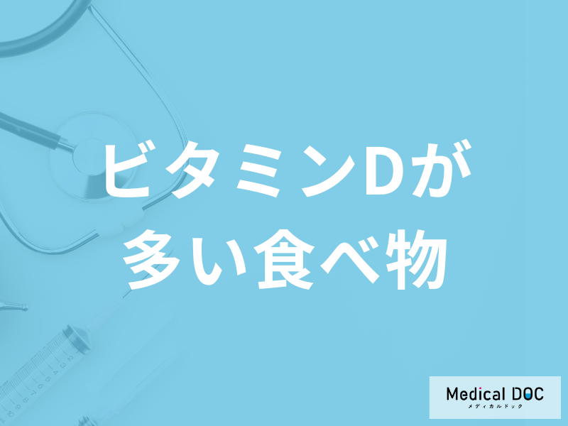 「ビタミンDの多い食べ物」はご存じですか？不足すると現れる症状も管理栄養士が解説！