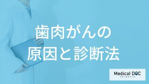 「歯肉がん」になると口内に”どんなしこり”ができるかご存じですか？原因も医師が解説！