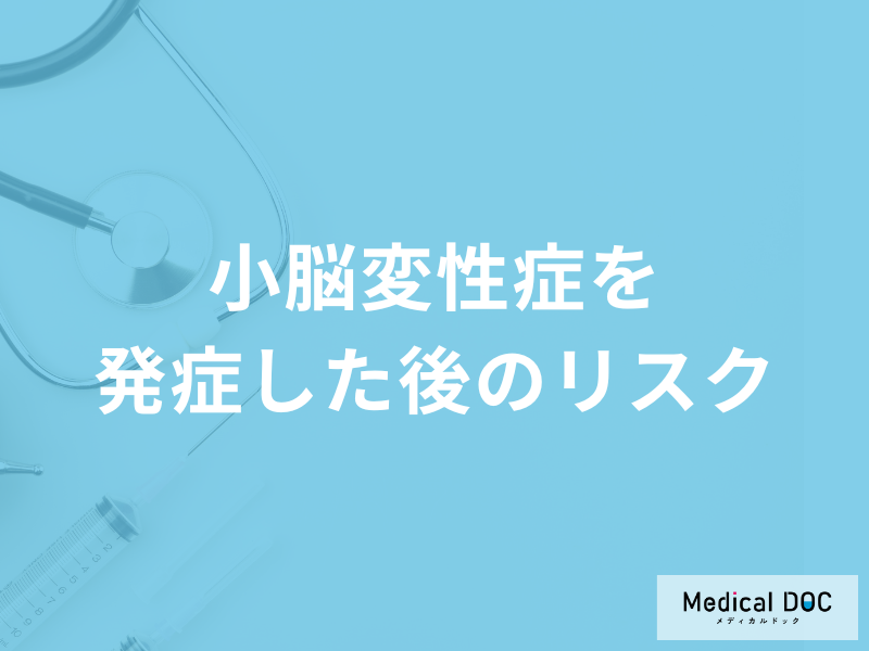 「小脳変性症を発症した後のリスク」は何かご存知ですか?予後について医師が解説!