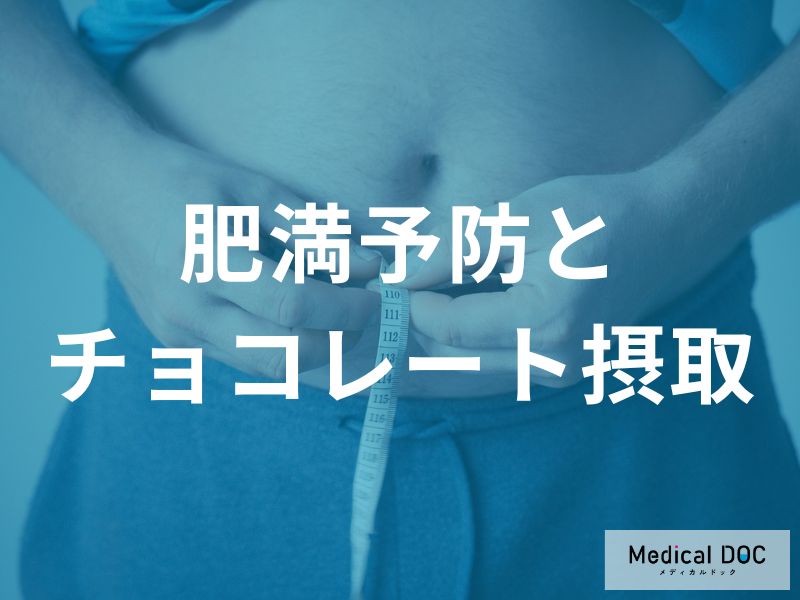 チョコレートを楽しみながら肥満を予防するためには？量と頻度を管理栄養士が解説