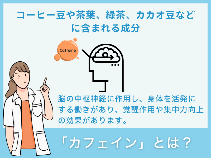 「カフェイン」とは?