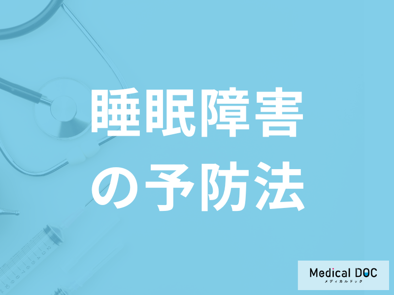 「睡眠障害の予防法」で何を注意すれば良いかご存知ですか？医師が解説！