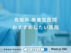 鳥取県 療養型医院