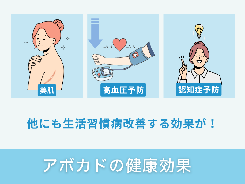 アボカドの健康効果