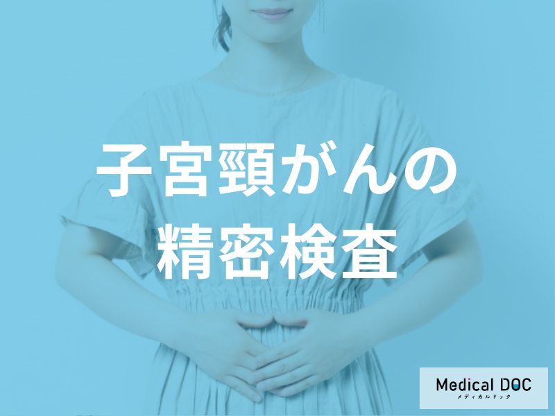 コルポスコープと組織診による精密検査