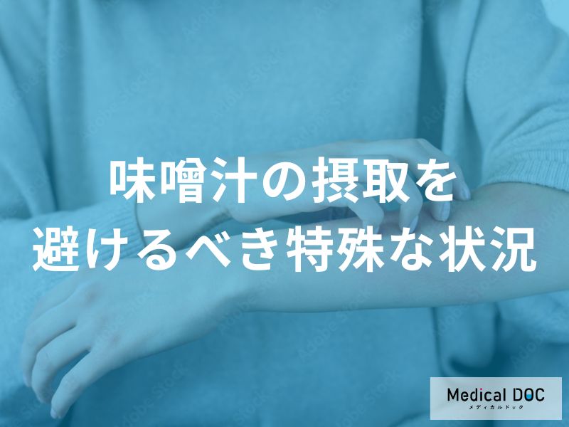 薬を飲んでいる人は要注意!  味噌汁を食べる前確認したい薬の相互作用【管理栄養士監修】