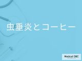 「コーヒーが原因で虫垂炎」を発症するとことはある？治療中に避けた方がいい飲み物も解説！