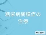 「糖尿病網膜症」は治療で完治することはできる？治療期間・治療法も解説【医師監修】