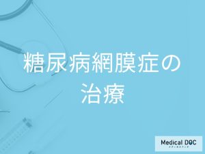 「糖尿病網膜症」は治療で完治することはできる？治療期間・治療法も解説【医師監修】