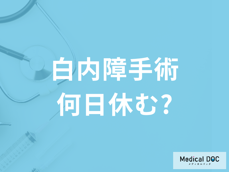 「白内障手術」仕事復帰はいつから? 手術後の生活や注意点を医師に聞く