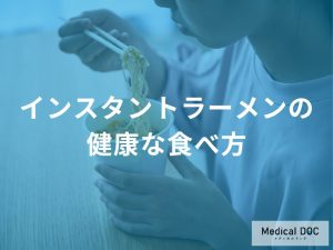 「インスタントラーメンで塩分と脂質を抑える工夫」とは？【管理栄養士監修】