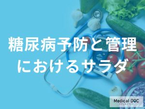 毎日の食事で血糖値をケア！無理なく続ける「サラダ習慣」のメリットと注意点を医師が解説