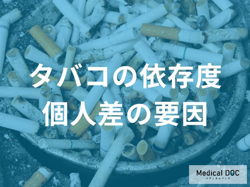 ニコチン依存度をセルフチェック!依存形成に関わる遺伝・環境要因と禁煙法【医師解説】