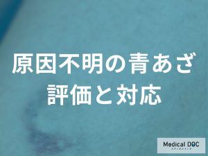「原因不明の青あざ」は放置キケン！ 血管・血液の異常を特定する「必須検査」とは？