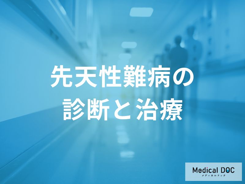 「難病」は遺伝する? 家族が知るべき再発リスクと正しい知識とは