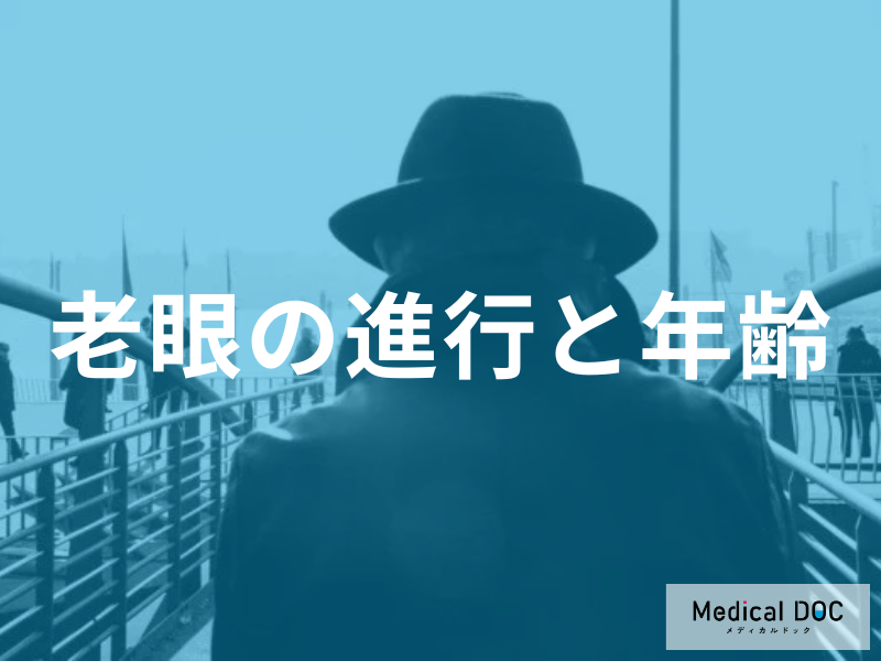老眼はいつまで進む？進行が早い50代と安定する60代。症状を和らげる生活習慣とは