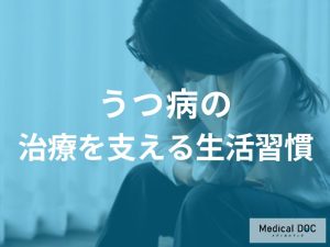 うつ病の回復と再発予防のために。治療を支える生活習慣から重症化のサインまで
