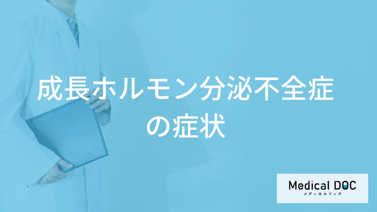 大人が「成長ホルモン分泌不全症」になると起こる”症状”とは？原因も医師が解説！