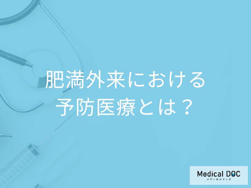 「肥満外来」は何をする? 専門家と見つける最適な食事・運動スタイル【医師解説】