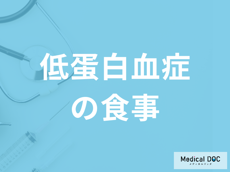 「低蛋白血症の食事」は何が良いかご存じですか？予後について医師が解説！