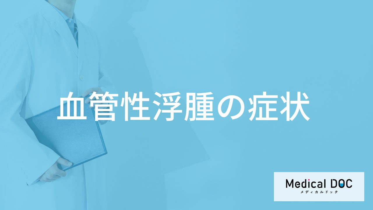 ”体のあちこちが腫れる”のは「血管性浮腫」のサイン？原因も医師が解説！