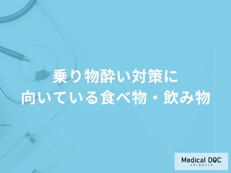 「乗り物酔い」を防ぐ効果がある「食べ物・飲み物」はご存知ですか？【医師監修】