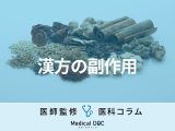 漢方薬の「副作用」をご存じですか？ どういう漢方医なら安心して診てもらえる？【医師解説】