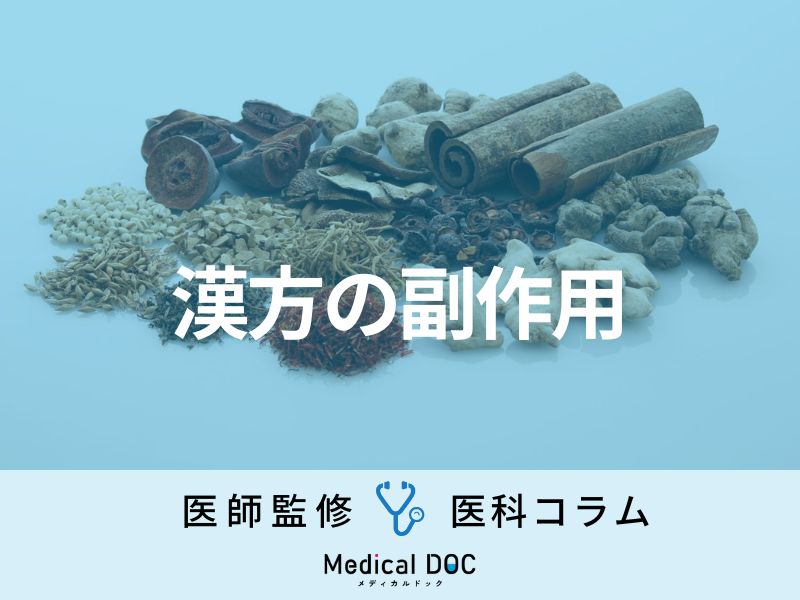 漢方薬の「副作用」をご存じですか？ どういう漢方医なら安心して診てもらえる？【医師解説】