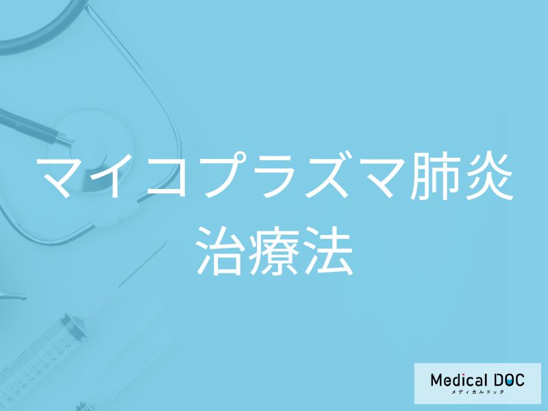 普通の抗生物質では効かない? マイコプラズマ肺炎の正しい治療法とは【医師解説】