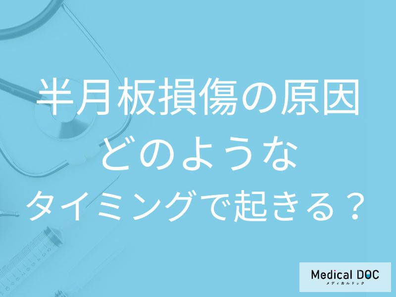 半月板損傷の原因 どのようなタイミングで起きる？