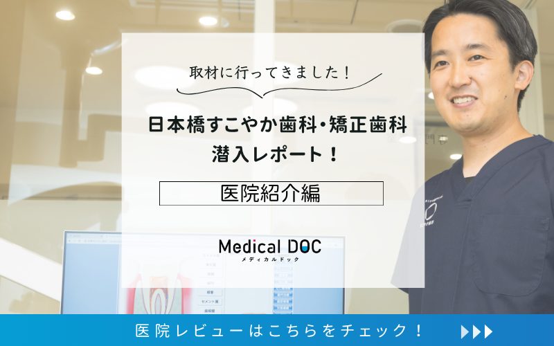 日本橋すこやか歯科・矯正歯科photo