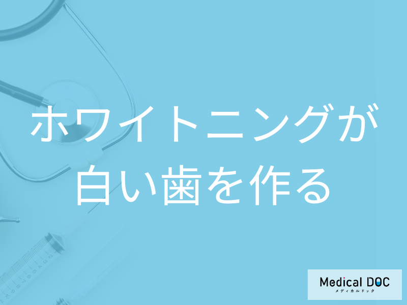「ホワイトニング」歯の白さを長持ちさせるには? 食生活と毎日の歯磨きの注意点【医師解説】