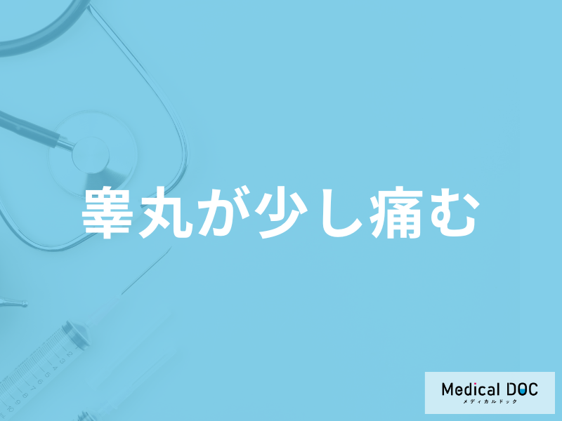 「睾丸が少し痛む」症状で考えられる病気は？放置した場合のリスクも解説！