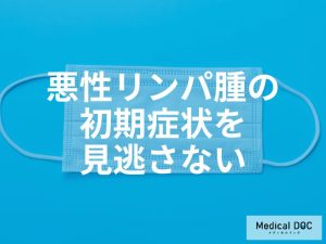 悪性リンパ腫の初期症状を見逃さないために 悪性リンパ腫の初期症状は、一般的な体調不良と見分けがつきにくいという特徴があります。そのため、どのような身体の変化に注意すべきかを理解しておくことが重要です。ここでは、痛みを伴わないリンパ節の腫れや、全身に現れる特徴的なサインについて詳しく解説します。早期発見につなげるため、見逃してはいけない初期症状の特徴を確認していきましょう。