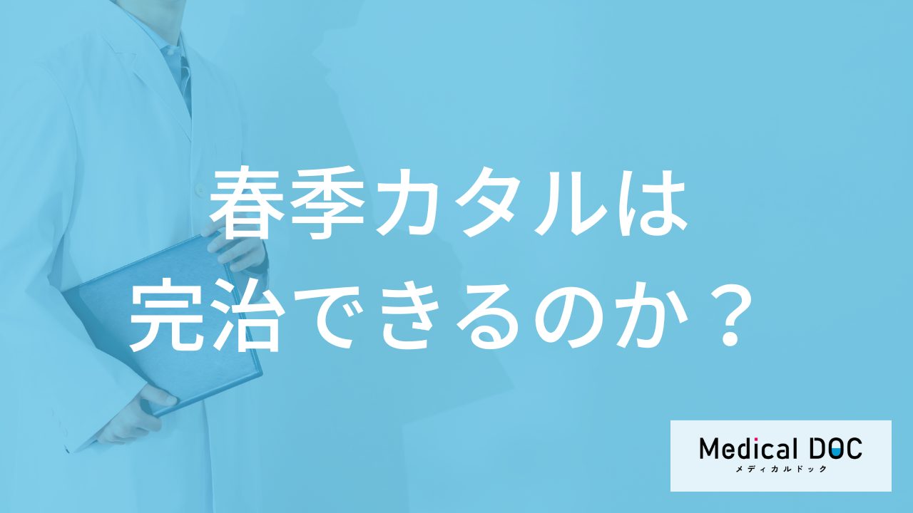 「春季カタル」は”完治”できるのか？治療期間も医師が解説！