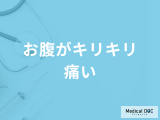「お腹がキリキリ痛む」原因は何かご存じですか？対処法も医師が解説！