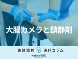 『大腸カメラ』の苦痛を減らす方法をご存じですか？ 「鎮静剤」とはどんなもの？【医師解説】