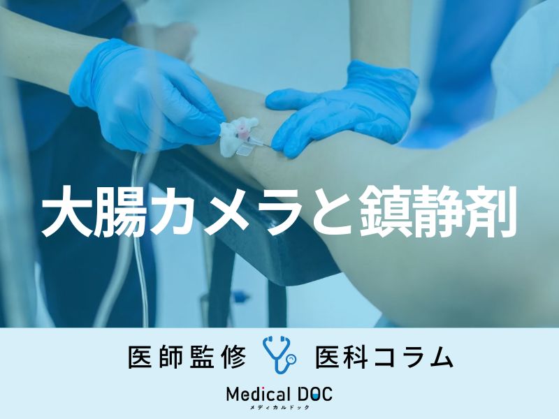 『大腸カメラ』の苦痛を減らす方法をご存じですか？ 「鎮静剤」とはどんなもの？【医師解説】