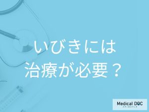 いびきって治療が必要なの？