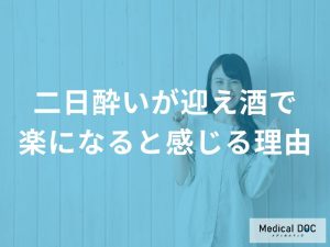 二日酔いが迎え酒で楽になると感じる理由